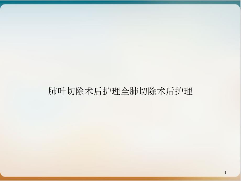 肺叶切除术后护理全肺切除术后护理课件_第1页