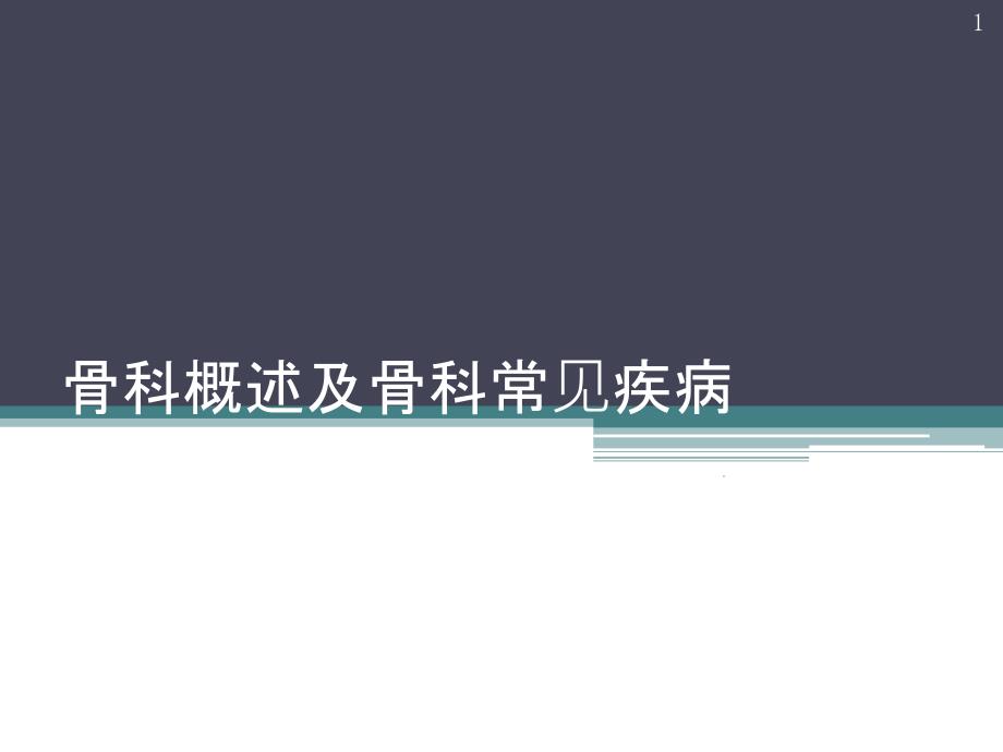 骨骼概述及骨科常见疾病课件_第1页