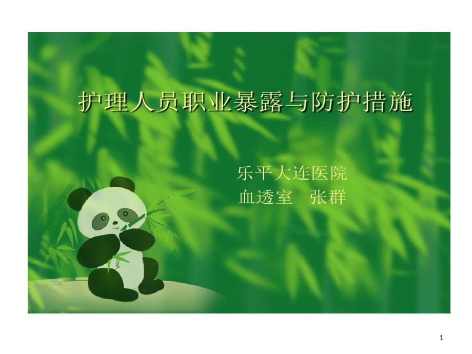 护理人员职业暴露和防护措施课件_第1页