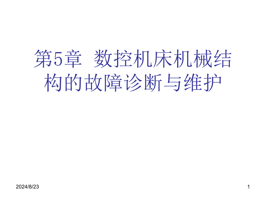 数控机床机械结构故障诊断与维护课件_第1页