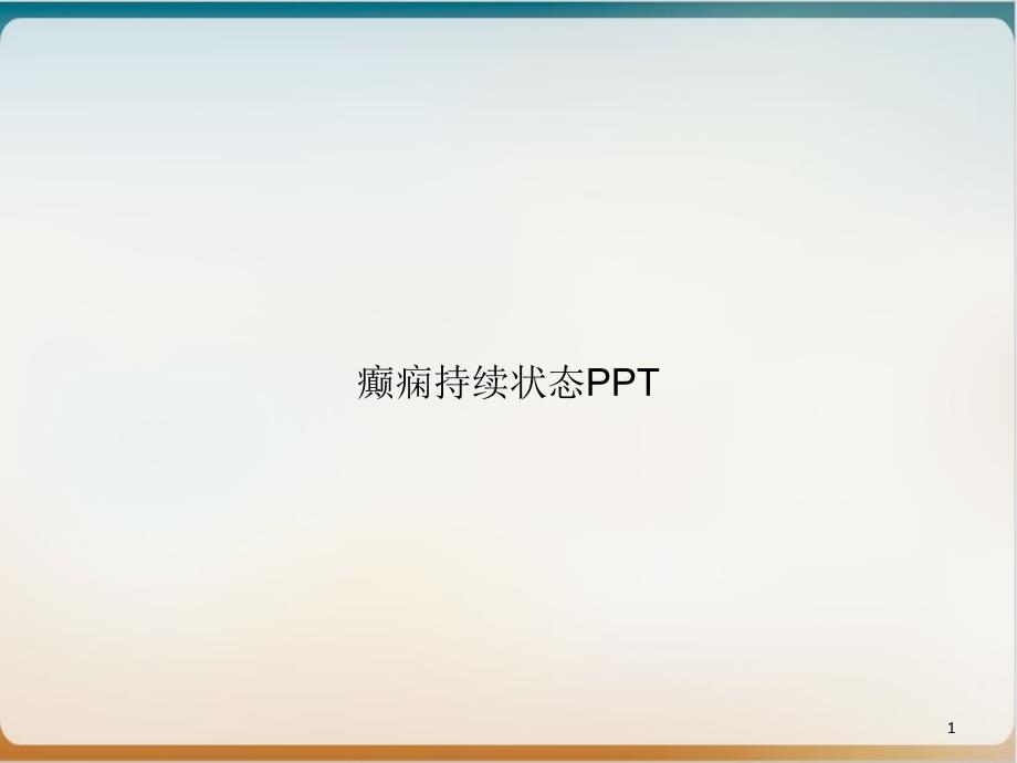 癫痫持续状态ppt优质案例课件_第1页