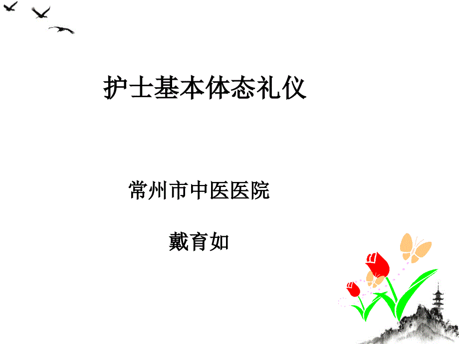 护士基本体态礼仪培训课件_第1页