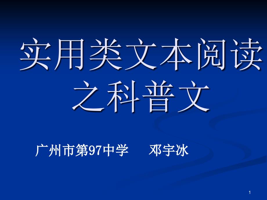 高考复习实用类文本阅读之科普文课件_第1页