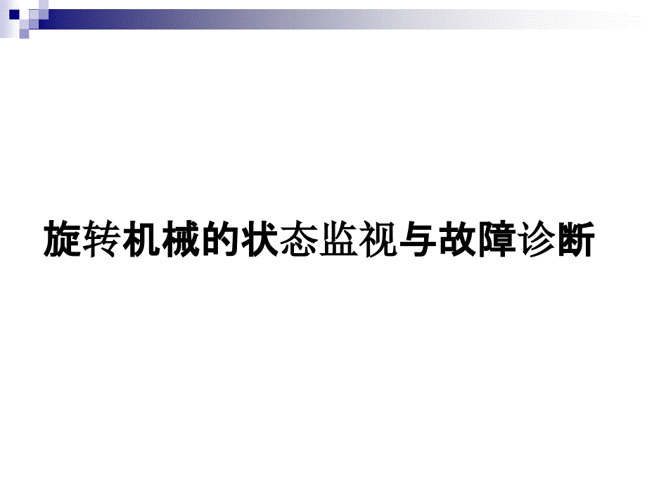 旋转机械的状态监测与故障诊断 ppt课件_第1页