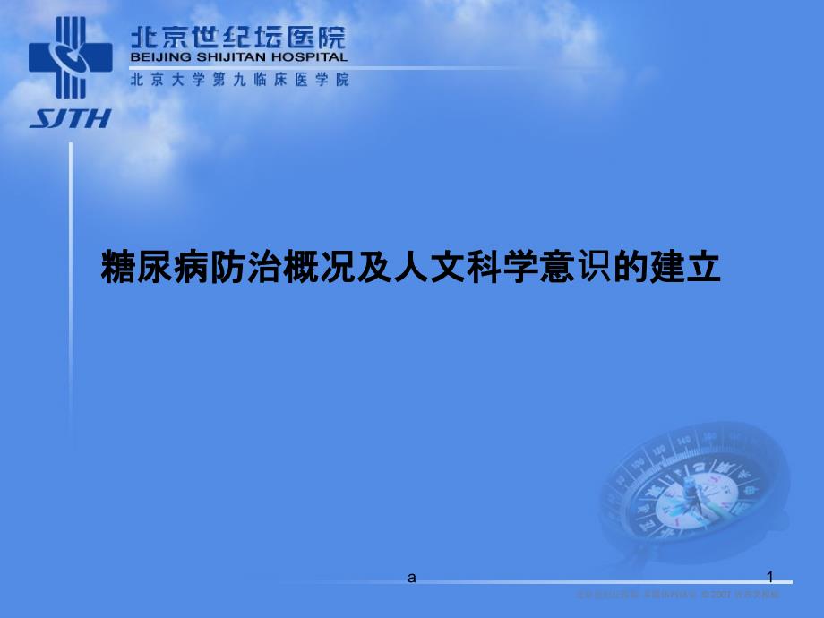 糖尿病防治概况及人文科学意识的建立课件_第1页