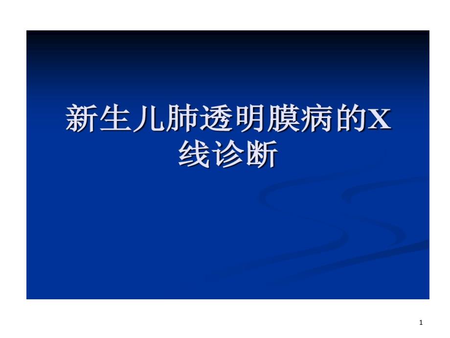 新生儿肺透明膜病影像学诊断课件_第1页