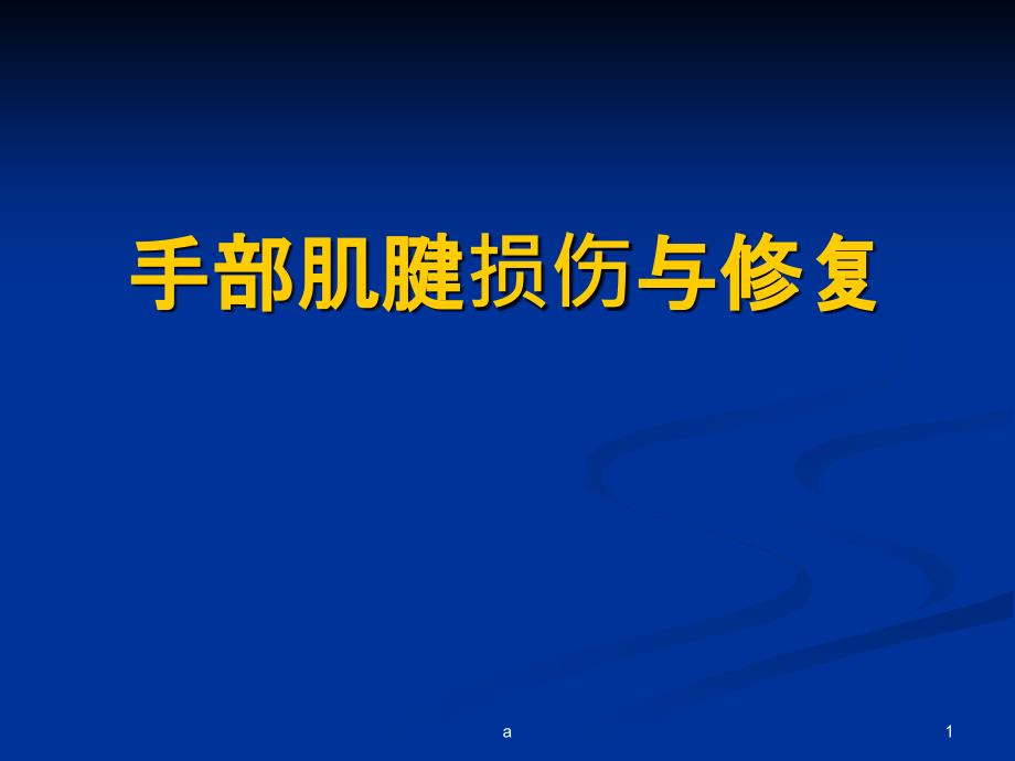 手部肌腱损伤课件_第1页