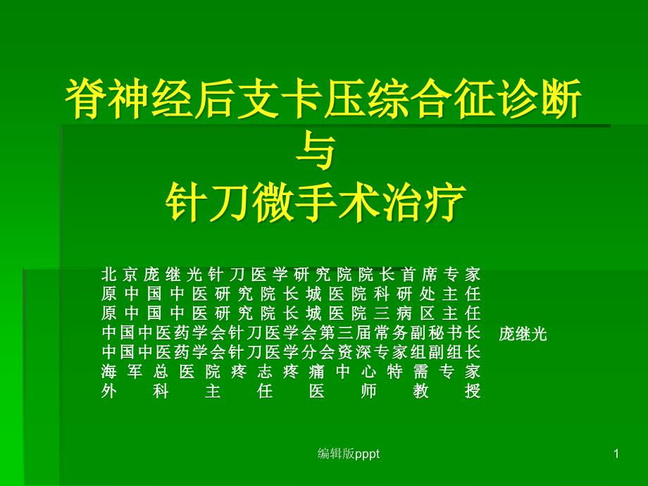 脊神经后支卡压综合征的诊断与完整版本课件_第1页