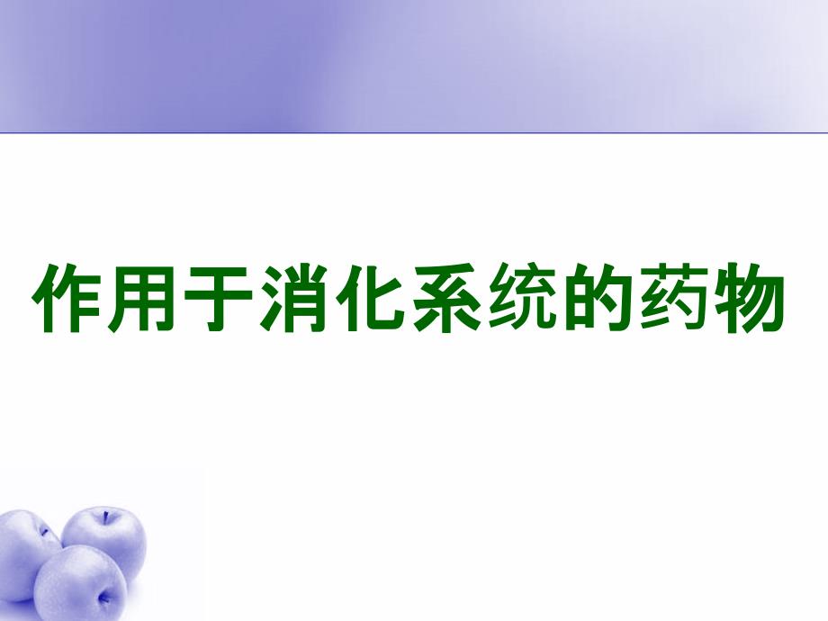 消化系统常用药课件_第1页