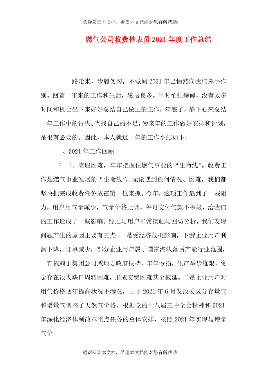 燃气公司收费抄表员2021年度工作总结_第1页