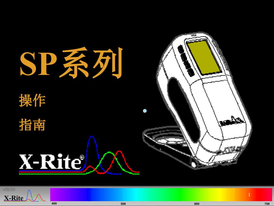 爱色丽SP系列测色仪操作演示课件_第1页