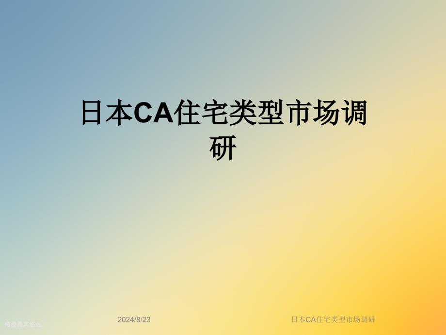 日本CA住宅类型市场调研课件_第1页