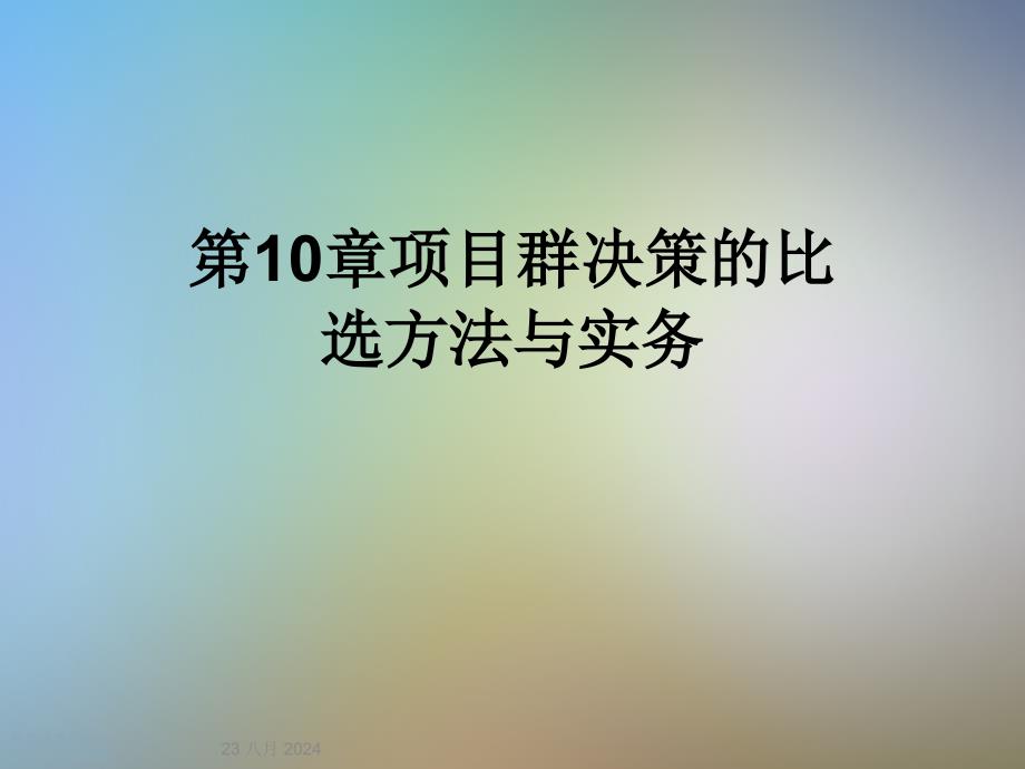 第10章项目群决策的比选方法与实务课件_第1页