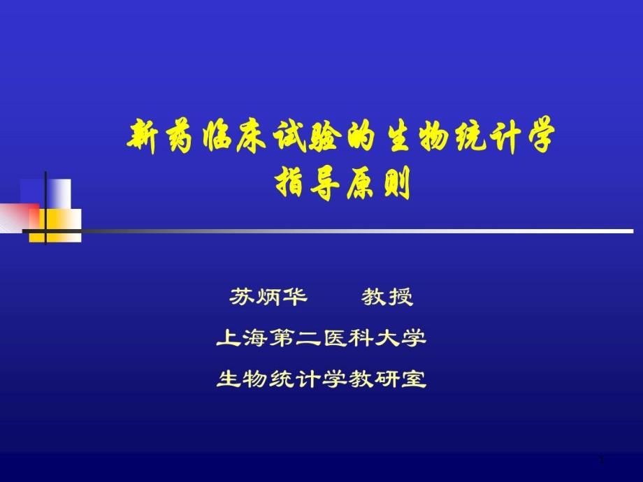 整个临床试验需考虑的问题课件_第1页