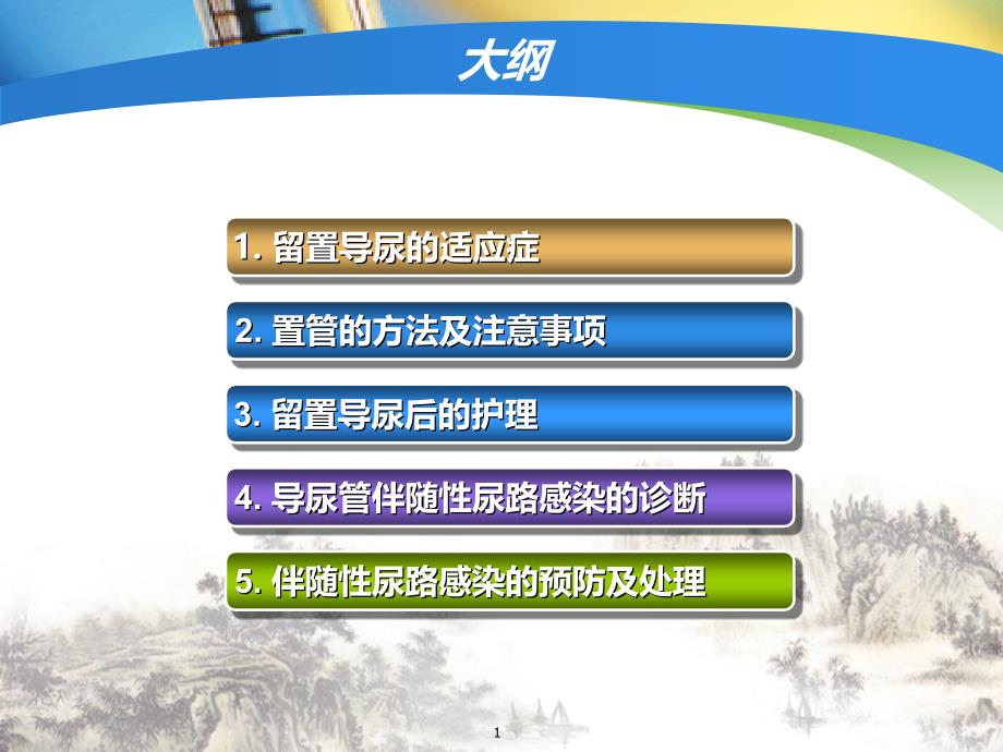 留置导尿的护理指南讲课ppt课件_第1页