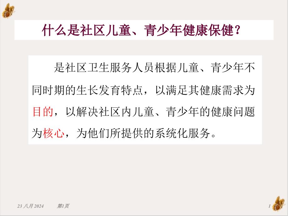 社区儿童健康保健与护理培训ppt课件_第1页