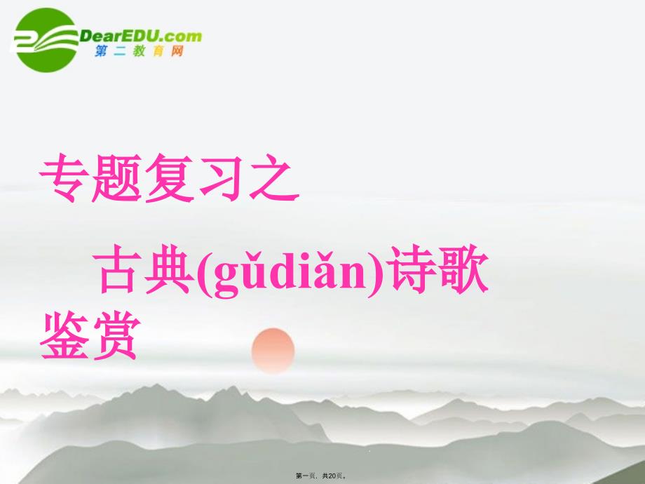 高考语文 古典诗歌鉴赏专题复习ppt课件新人教版_第1页