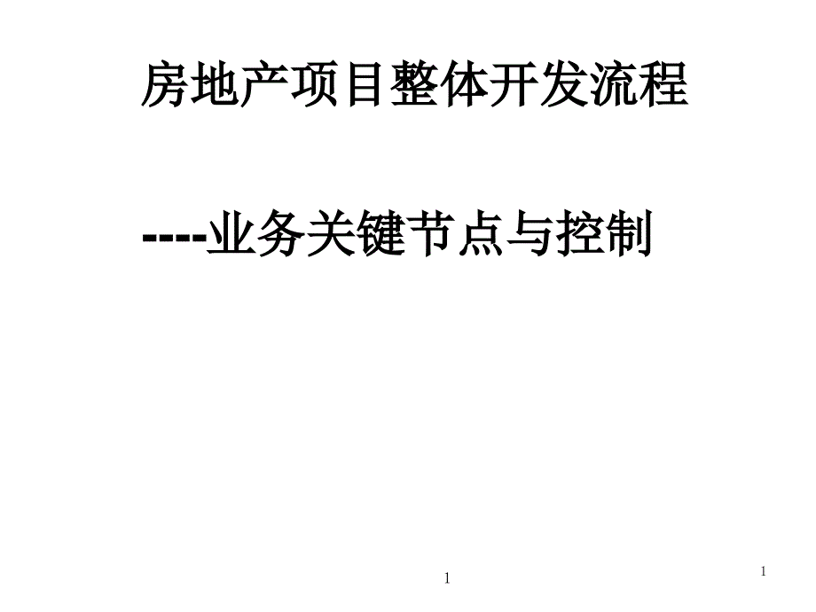 房地产项目整体开发流程ppt课件_第1页