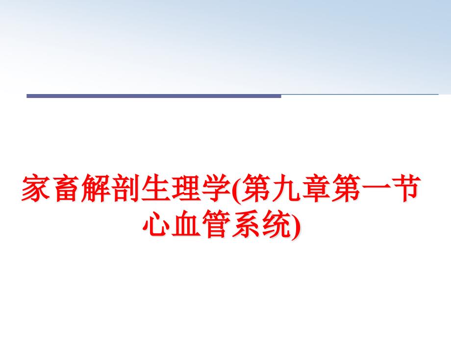 家畜解剖生理学(第九章第一节心血管系统)课件_第1页