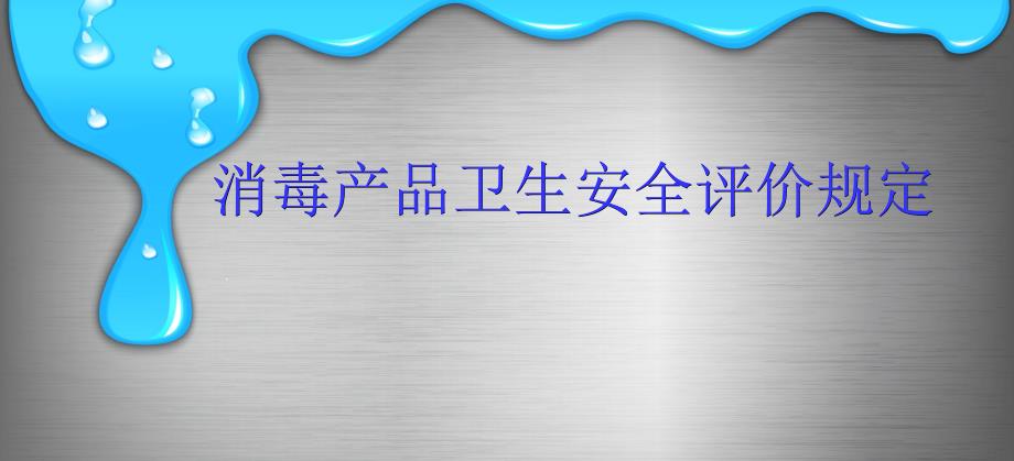 消毒产品卫生安全评价规定课件_第1页