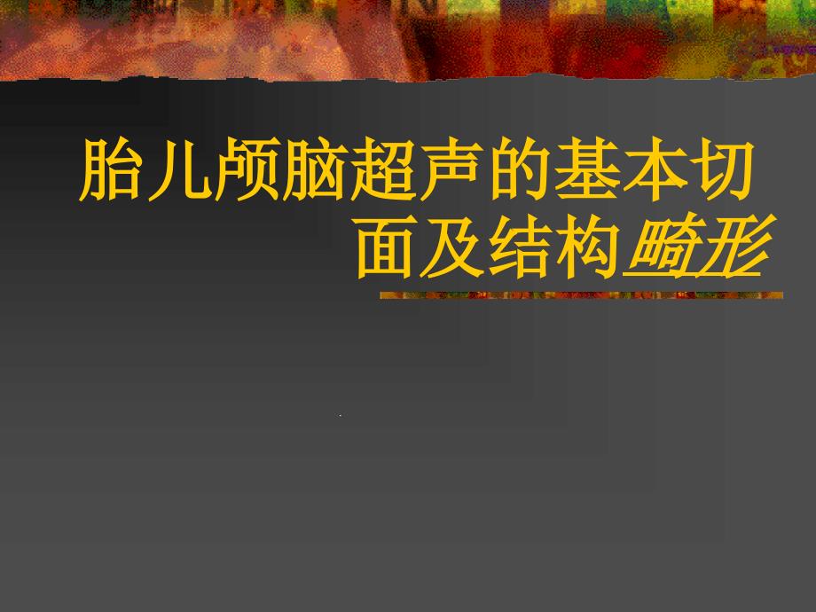 胎儿颅脑基本切面及结构畸形课件_第1页