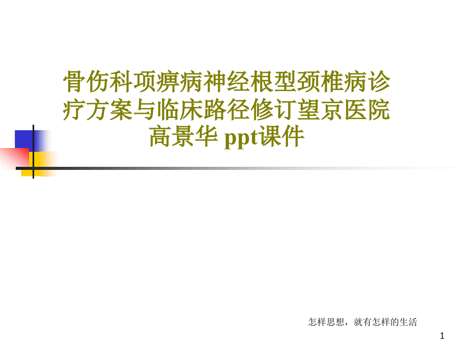 骨伤科项痹病神经根型颈椎病诊疗方案与临床路径修订课件_第1页