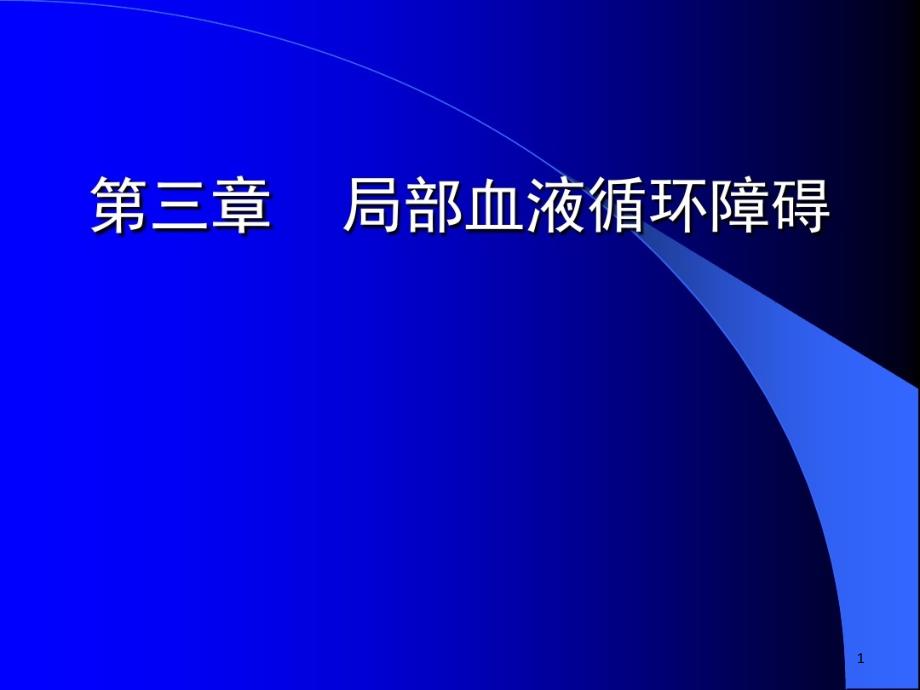 病理学第三章局部血液循环障碍课件_第1页