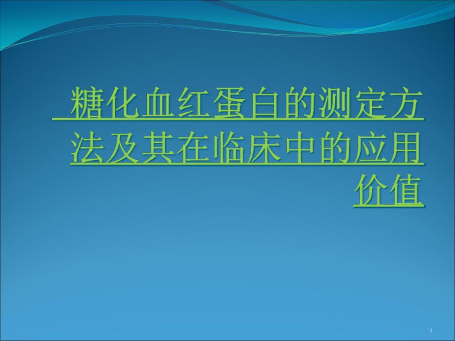 糖化血红蛋白测定方法与其在临床中应用课件_第1页