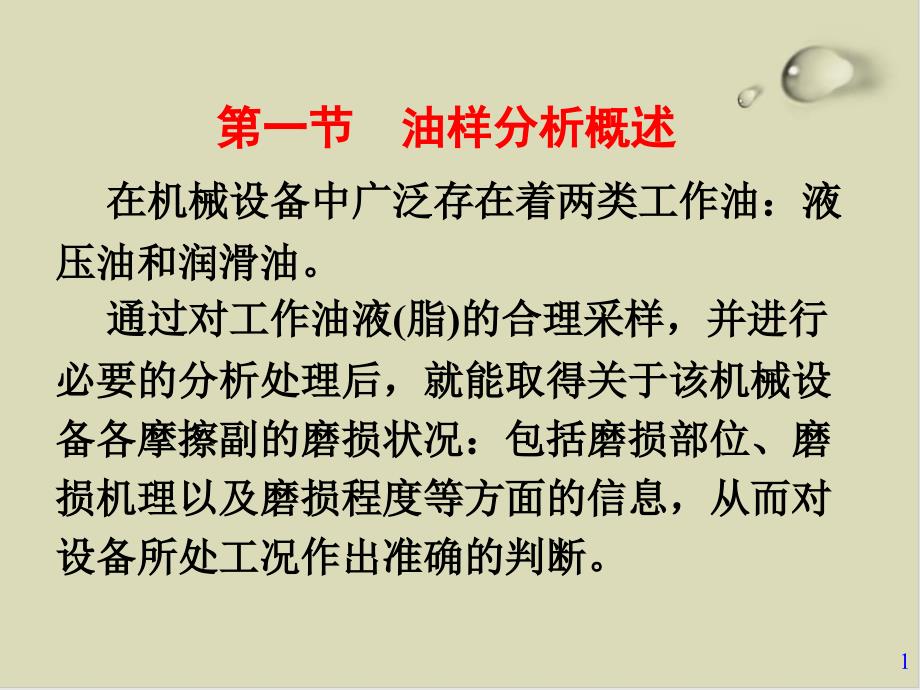 浅谈机械故障诊断的油样分析技术课件_第1页