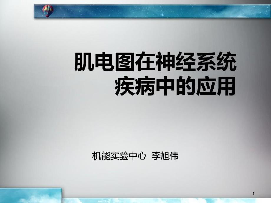 肌电图在神经系统疾病中的应用课件_第1页