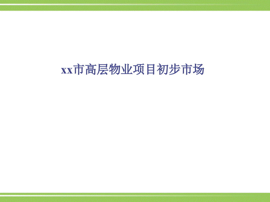 高层物业项目初步市场调查报告课件_第1页