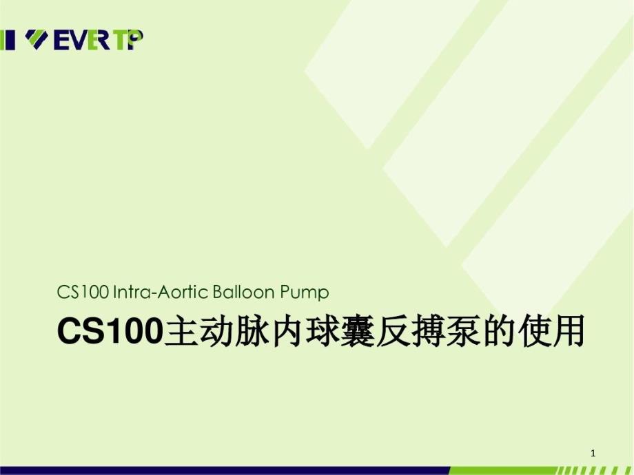 正确使用CS100主动脉内球囊反搏泵不良反应常见问题课件_第1页