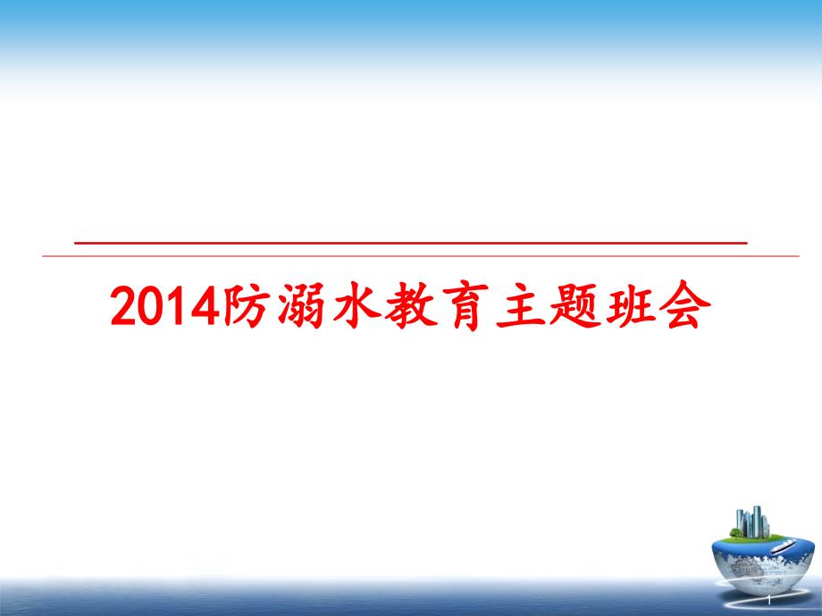 防溺水教育主题班会课件_第1页