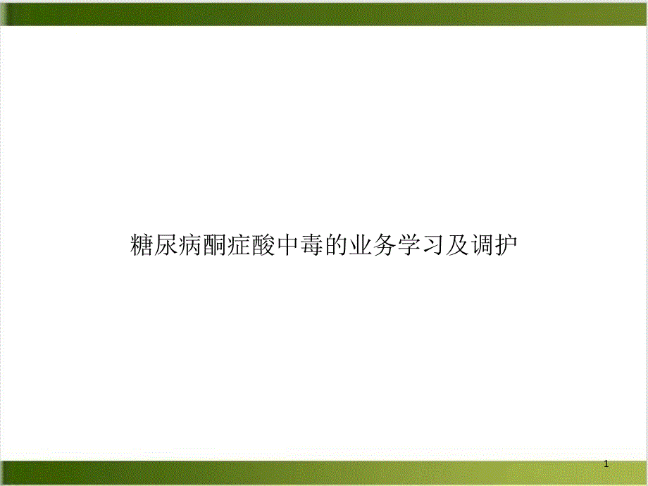 糖尿病酮症酸中毒的业务学习及调护PPT实用版课件_第1页