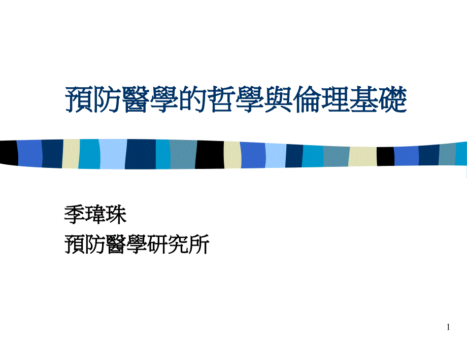 预防医学的哲学与伦理基础课件_第1页