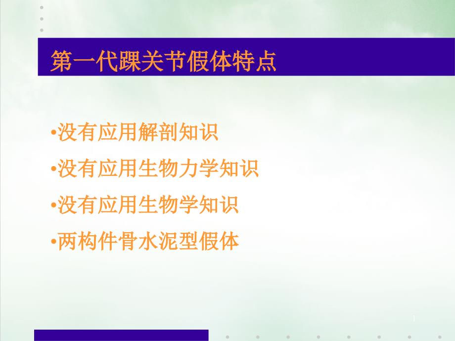 踝关节置换的临床应用 ppt课件_第1页