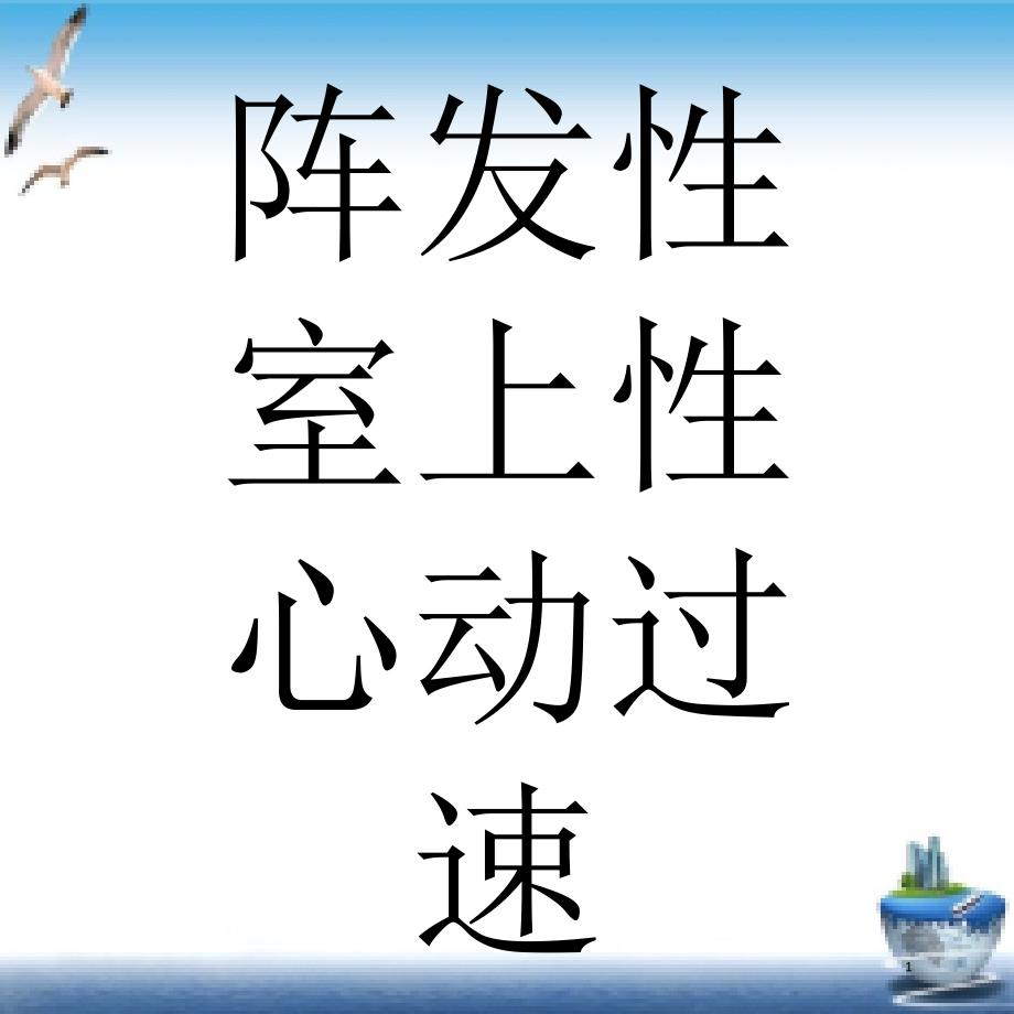 阵发性室上性心动过速 ppt课件_第1页