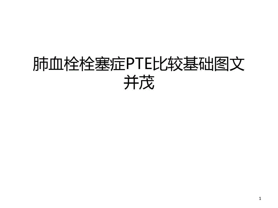 肺血栓栓塞症PTE比较基础图文并茂复习课程课件_第1页