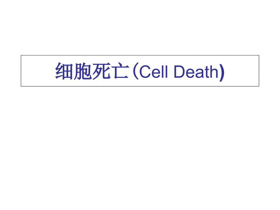 细胞生物学15细胞凋亡课件_第1页