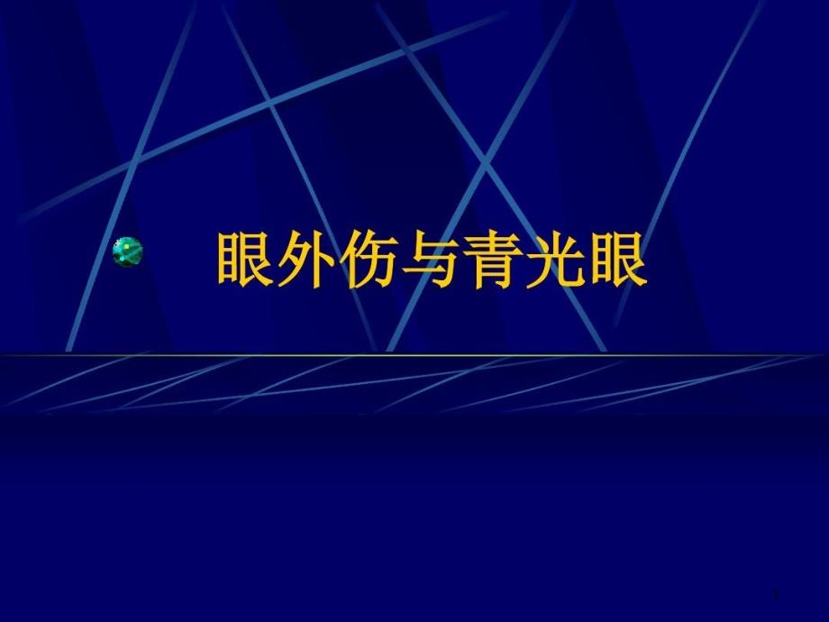 眼外伤与青光眼课件_第1页