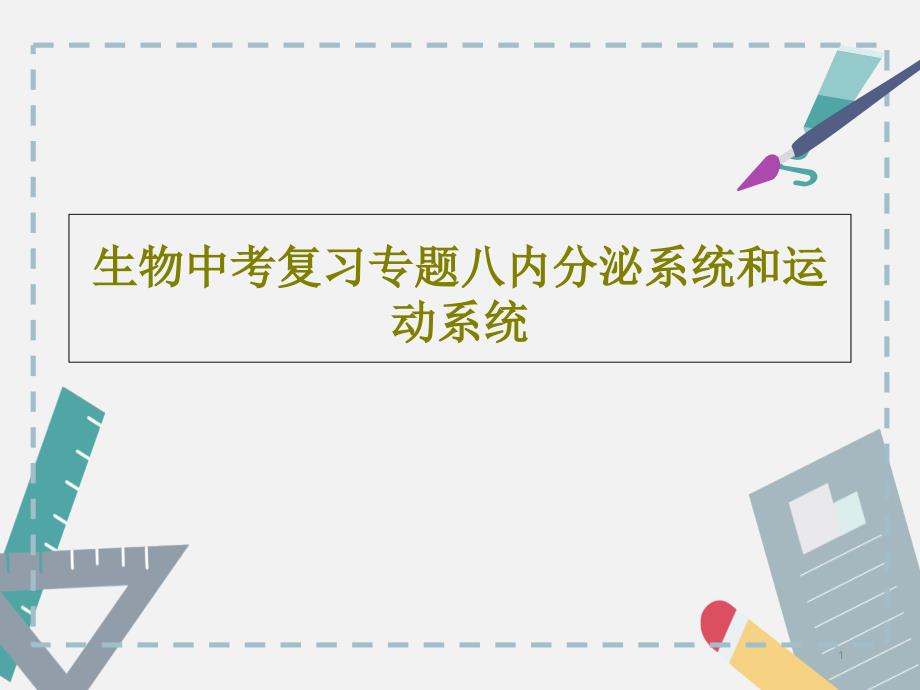 生物中考复习专题八内分泌系统和运动系统课件_第1页