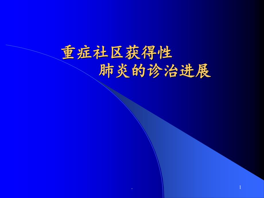 重症社区获得性肺炎的诊治进展课件_第1页