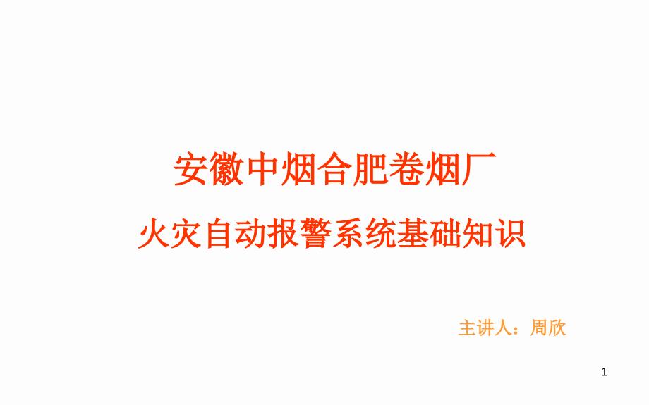 火灾自动报警系统基本原理 附图解课件_第1页