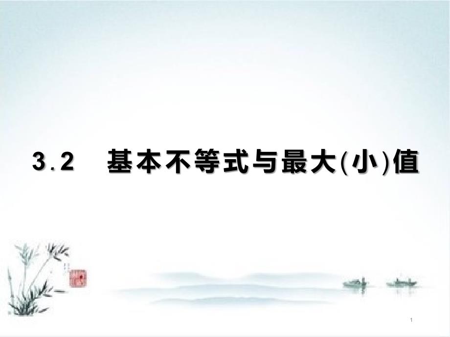 新人教版高中数学《基本不等式》课件_第1页