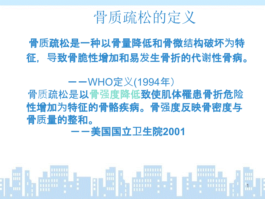 骨质疏松诊断及治疗标准ppt课件_第1页