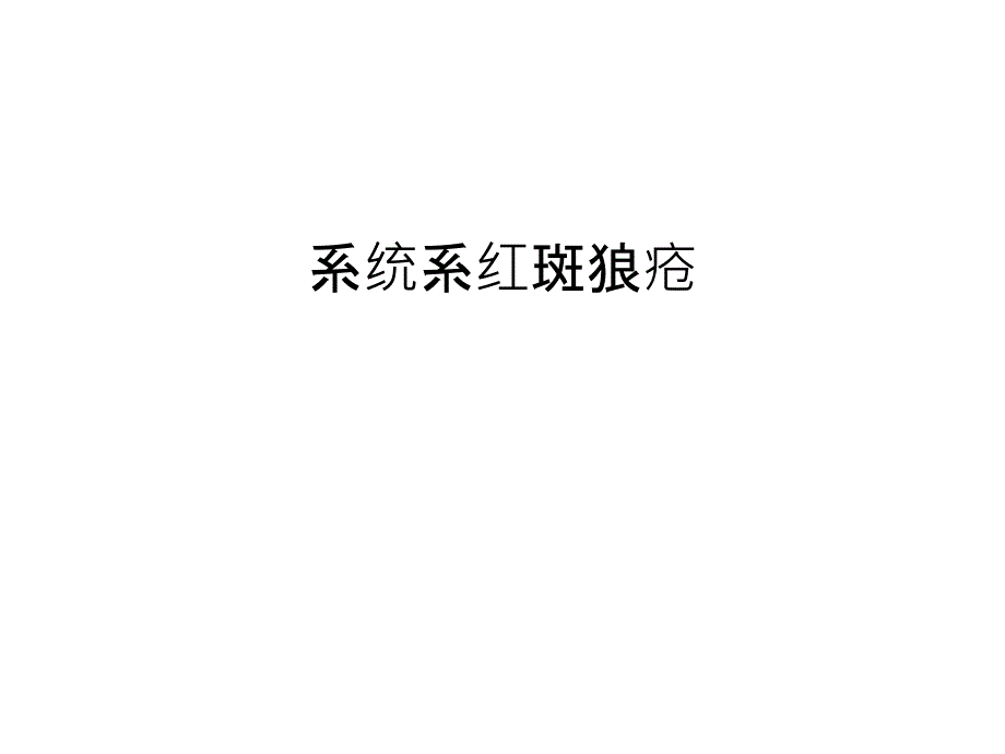 系统系红斑狼疮教学提纲课件_第1页