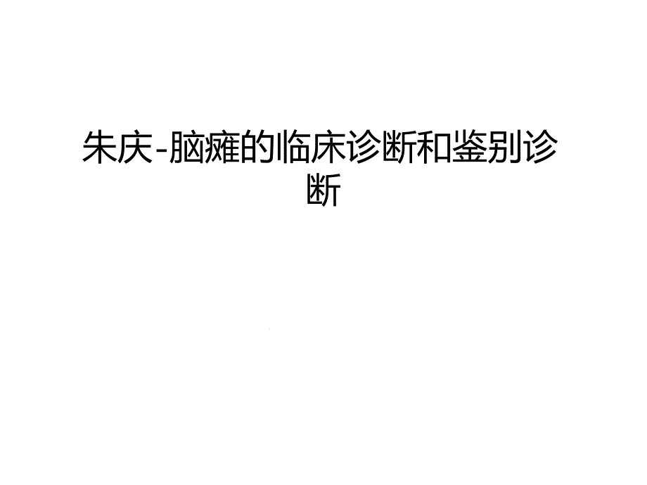 管理 脑瘫的临床诊断和鉴别诊断汇编课件_第1页