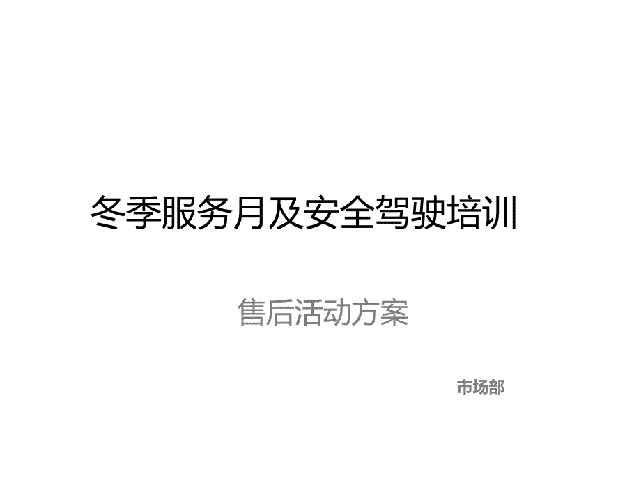 车主讲堂活动策划实施计划方案课件_第1页