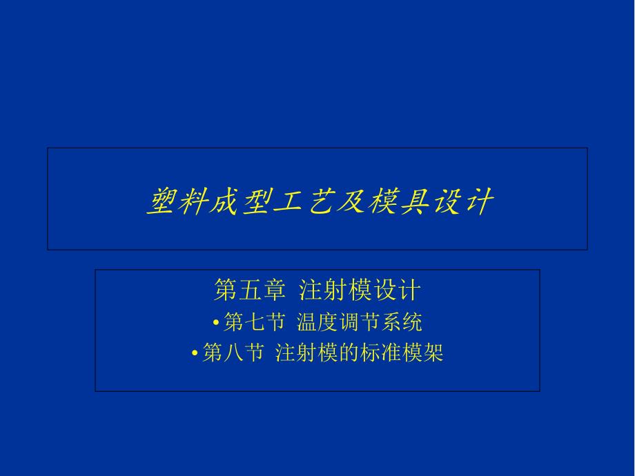 第6章模具温度控制系统设计课件_第1页