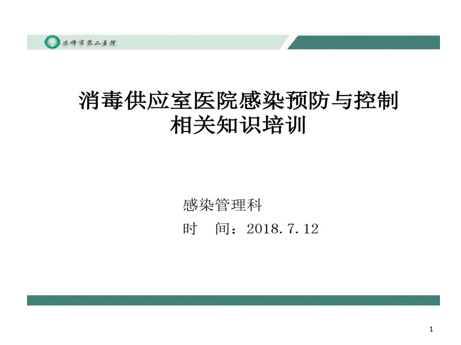 消毒供应室医院感染预防和控制相关知识培训课件_第1页